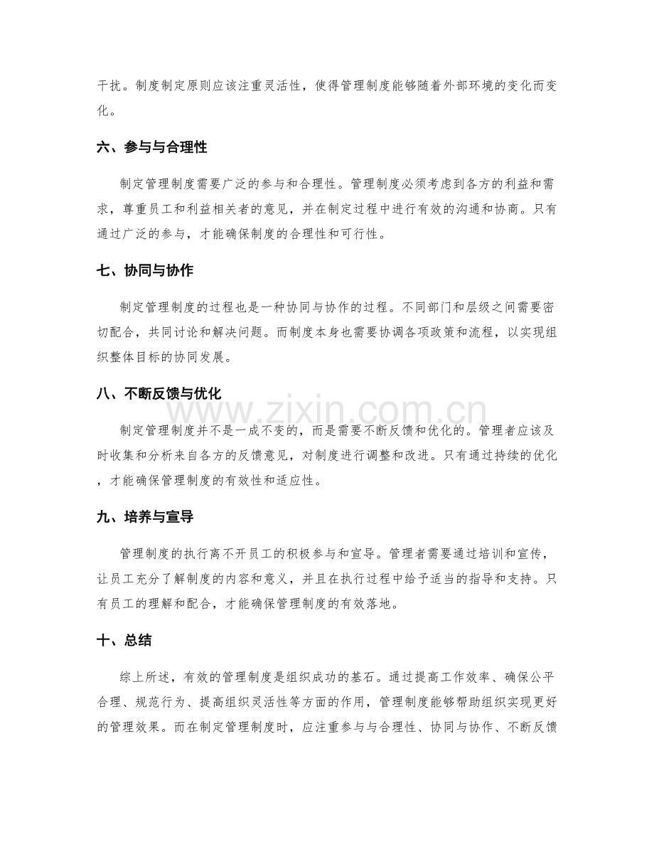 有效管理制度的重要性与制定原则.docx_第2页
