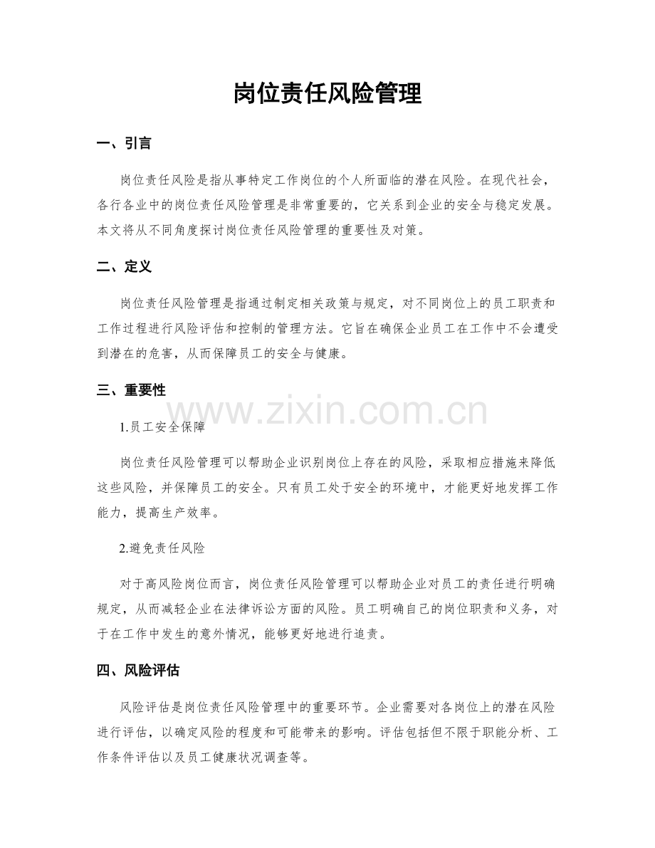 岗位责任风险管理.docx_第1页