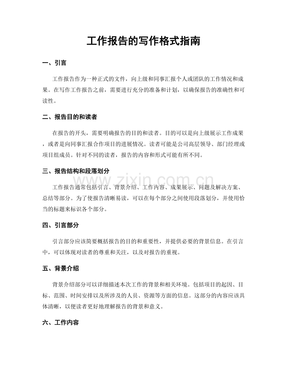 工作报告的写作格式指南.docx_第1页