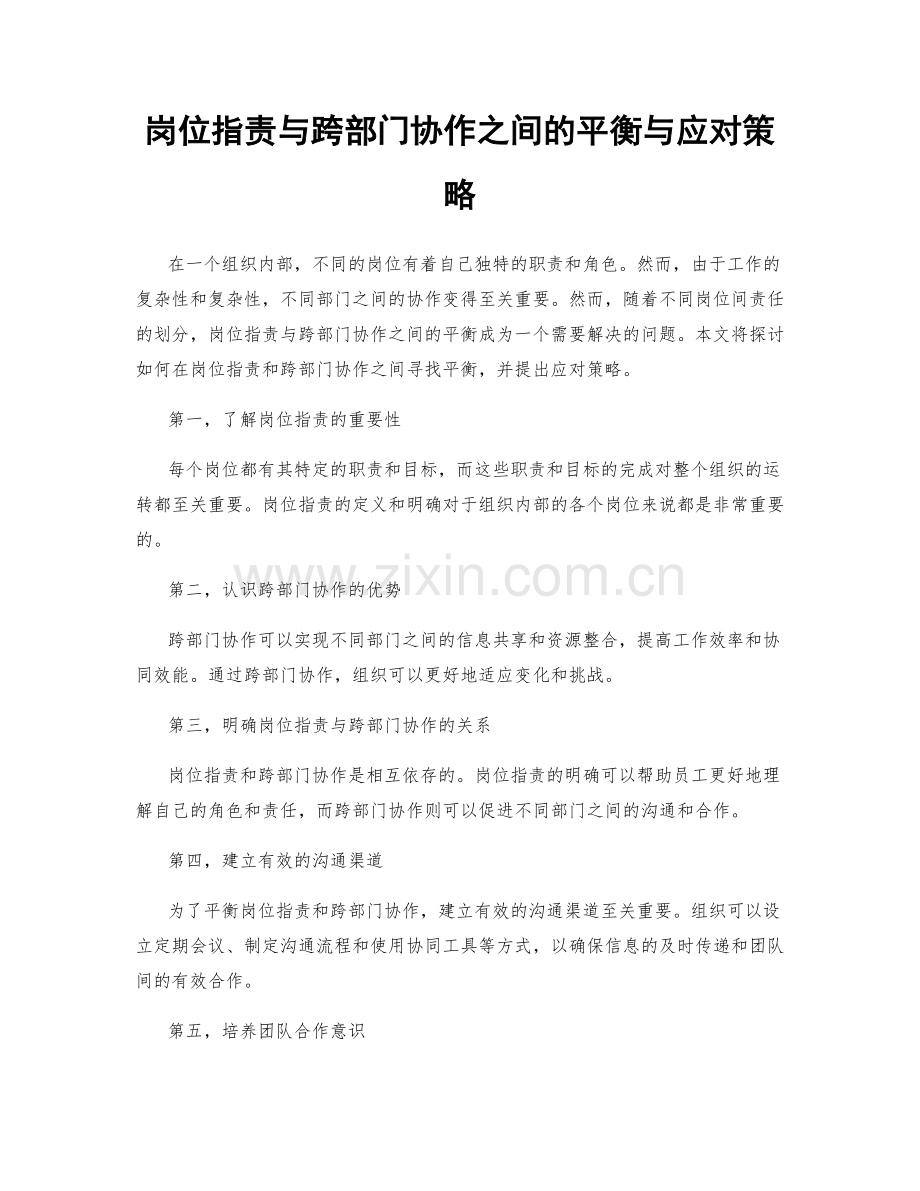 岗位职责与跨部门协作之间的平衡与应对策略.docx_第1页