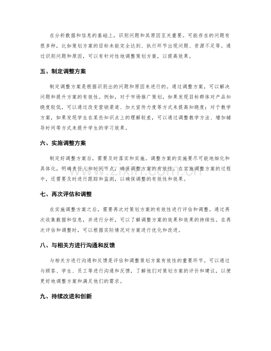 如何评估和调整策划方案的有效性.docx_第2页