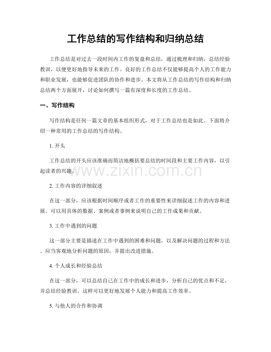 工作总结的写作结构和归纳总结.docx_第1页