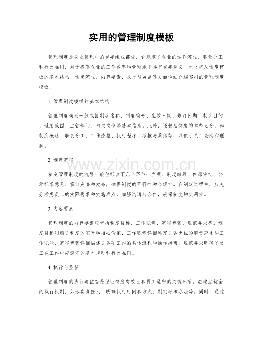 实用的管理制度模板.docx_第1页