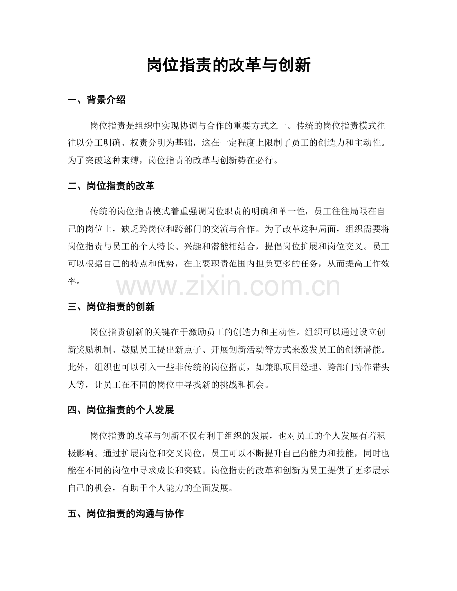 岗位职责的改革与创新.docx_第1页