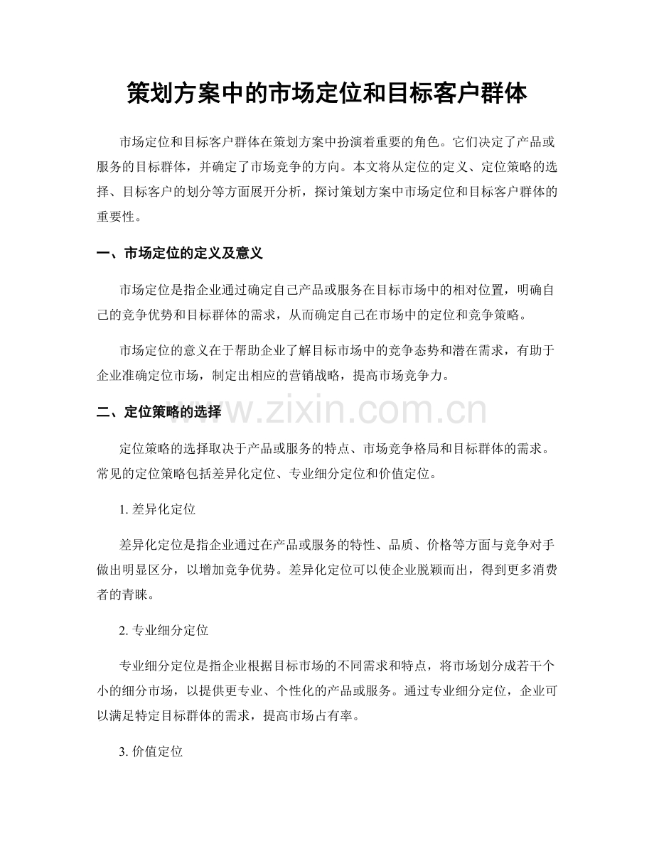 策划方案中的市场定位和目标客户群体.docx_第1页