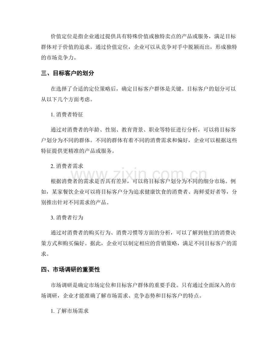 策划方案中的市场定位和目标客户群体.docx_第2页
