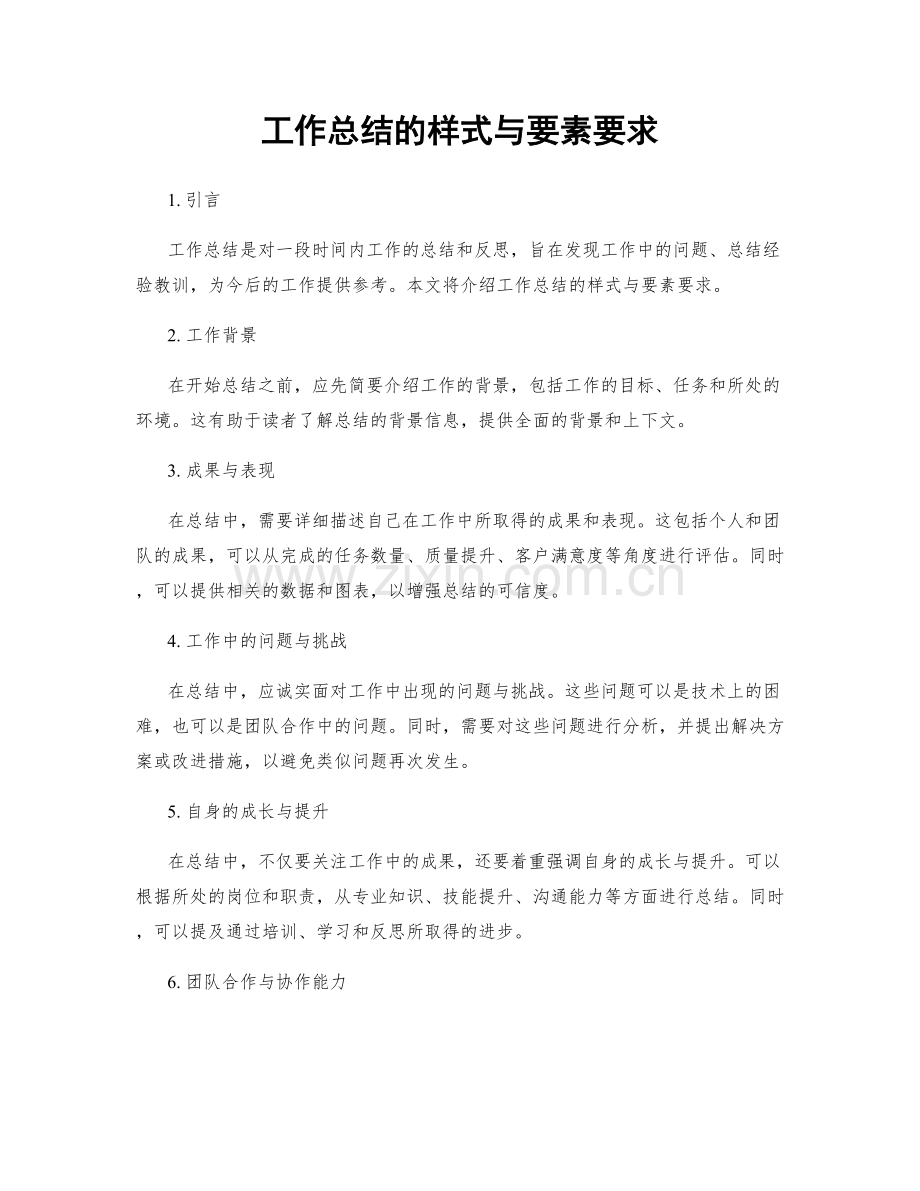 工作总结的样式与要素要求.docx_第1页