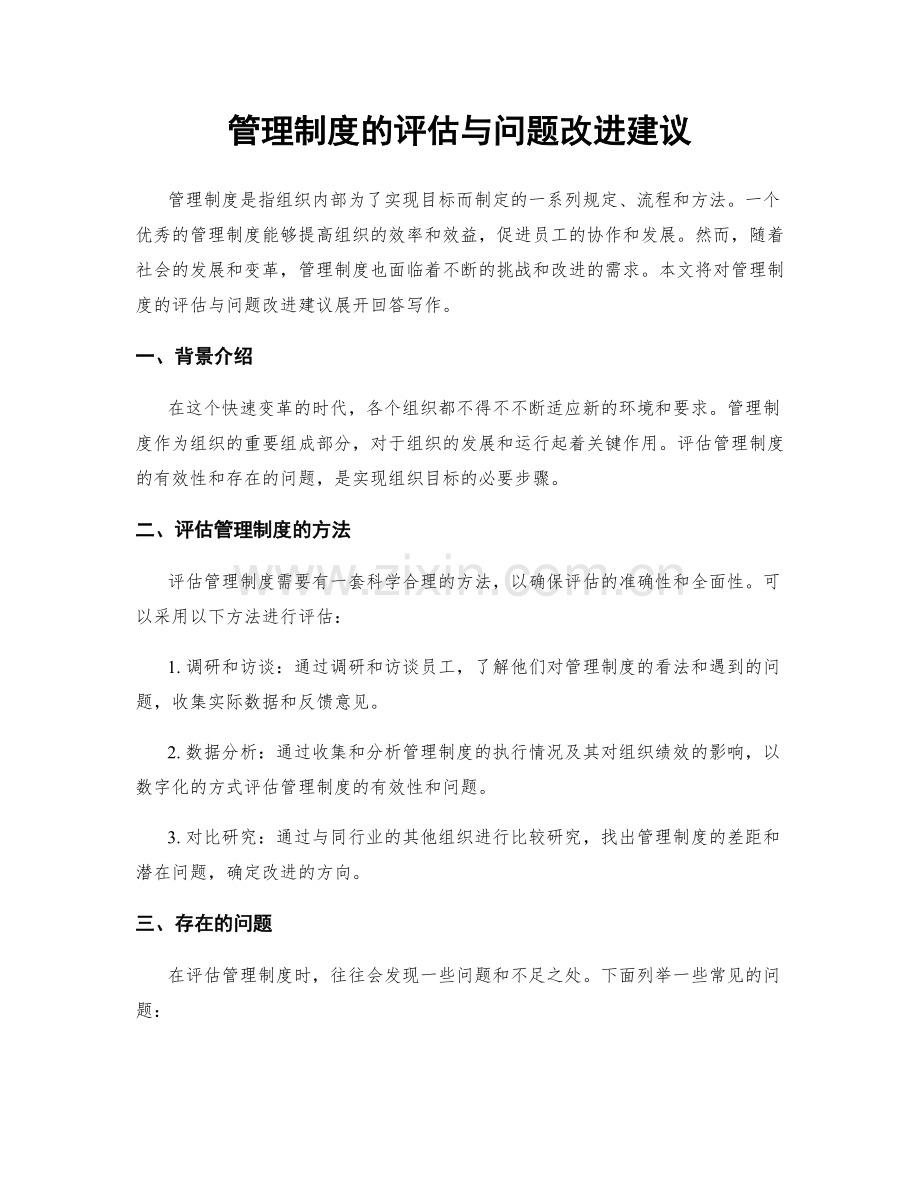 管理制度的评估与问题改进建议.docx_第1页