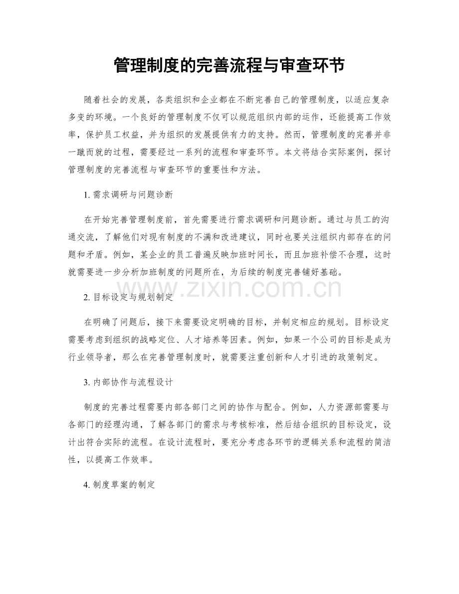 管理制度的完善流程与审查环节.docx_第1页