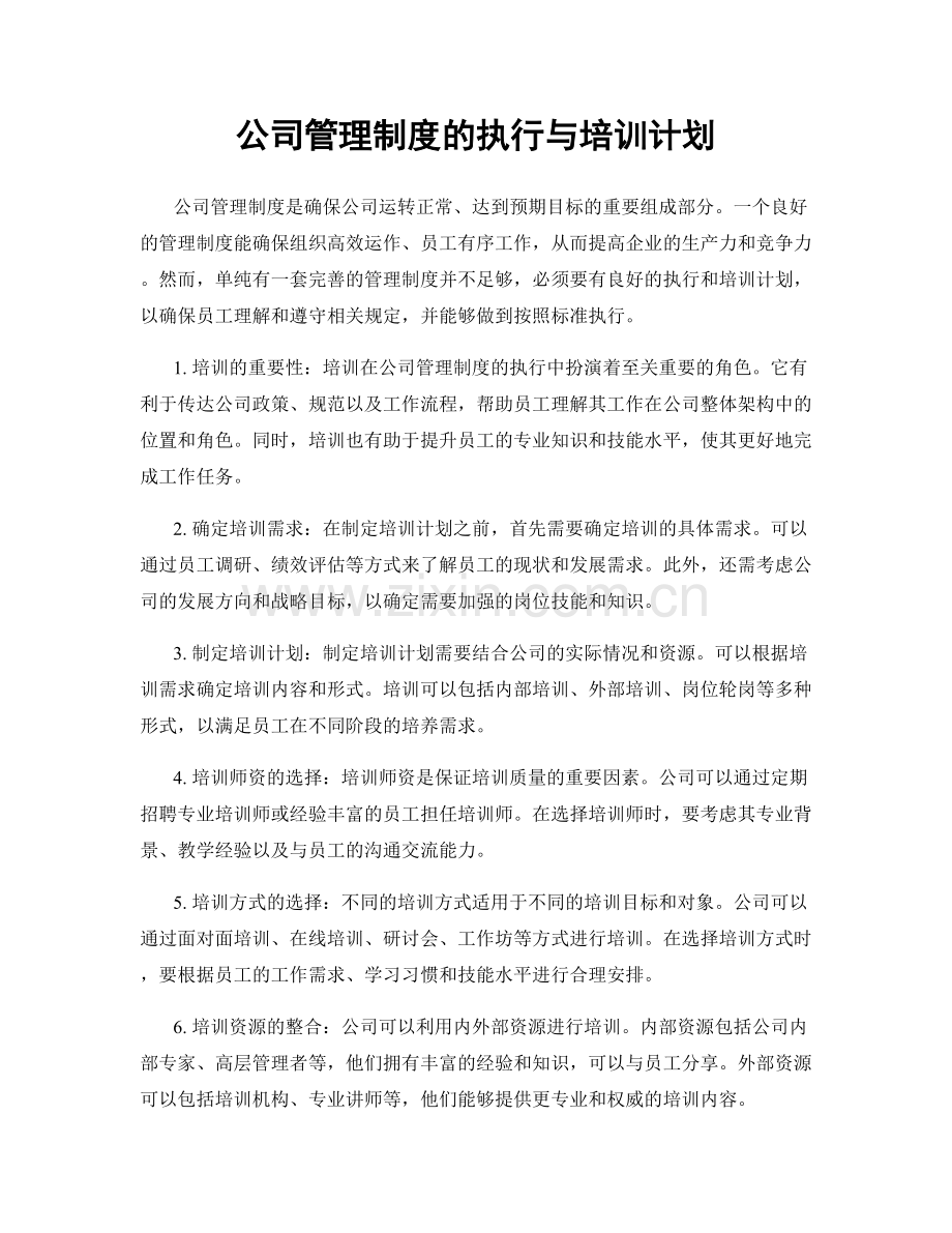 公司管理制度的执行与培训计划.docx_第1页