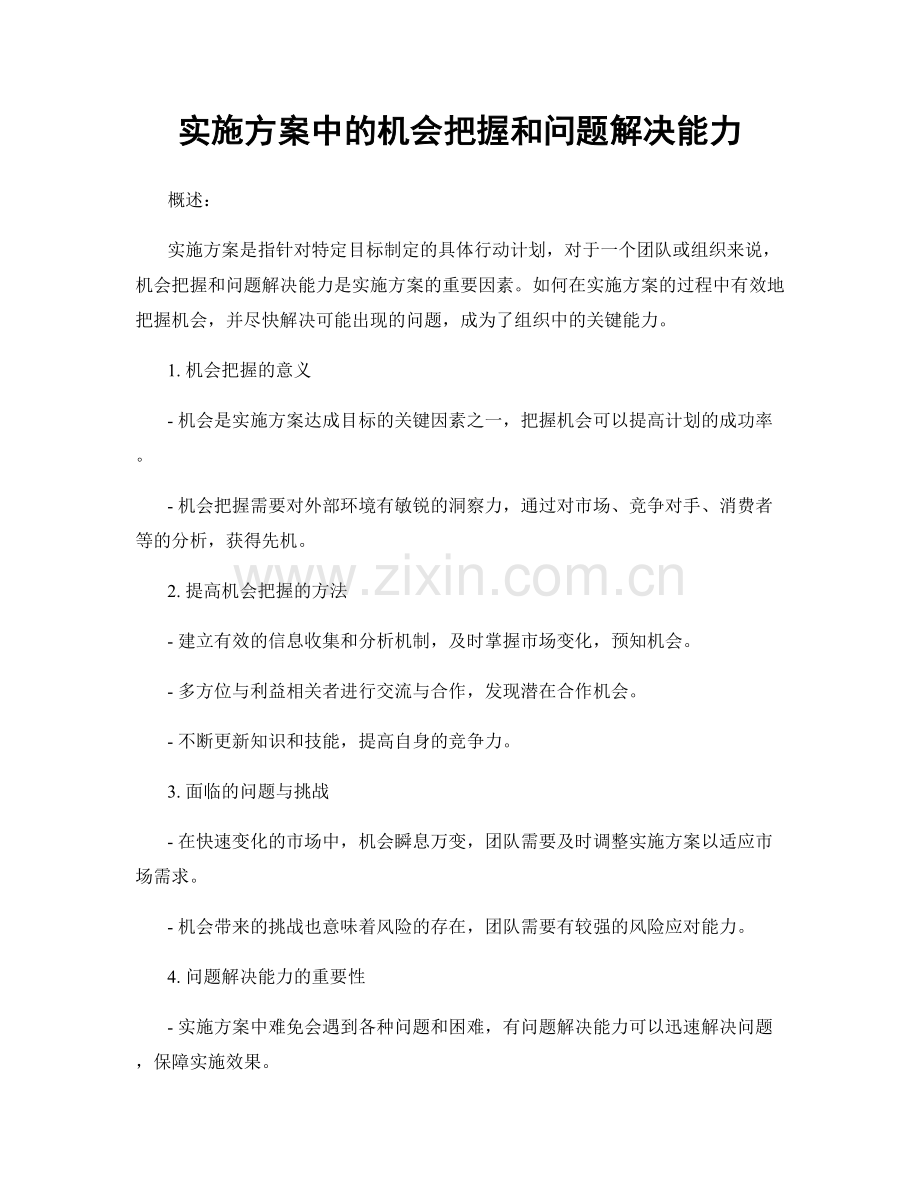 实施方案中的机会把握和问题解决能力.docx_第1页