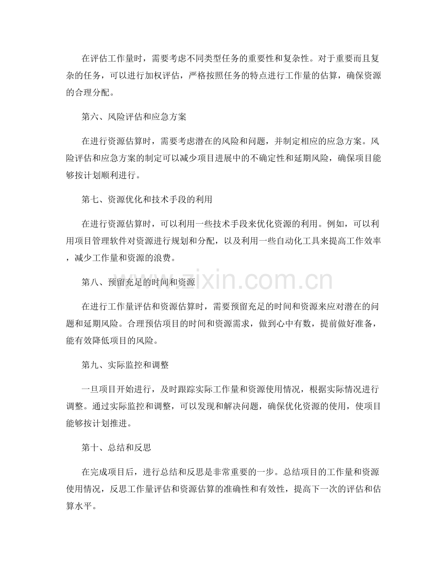 工作计划中的工作量评估和资源估算技巧.docx_第2页
