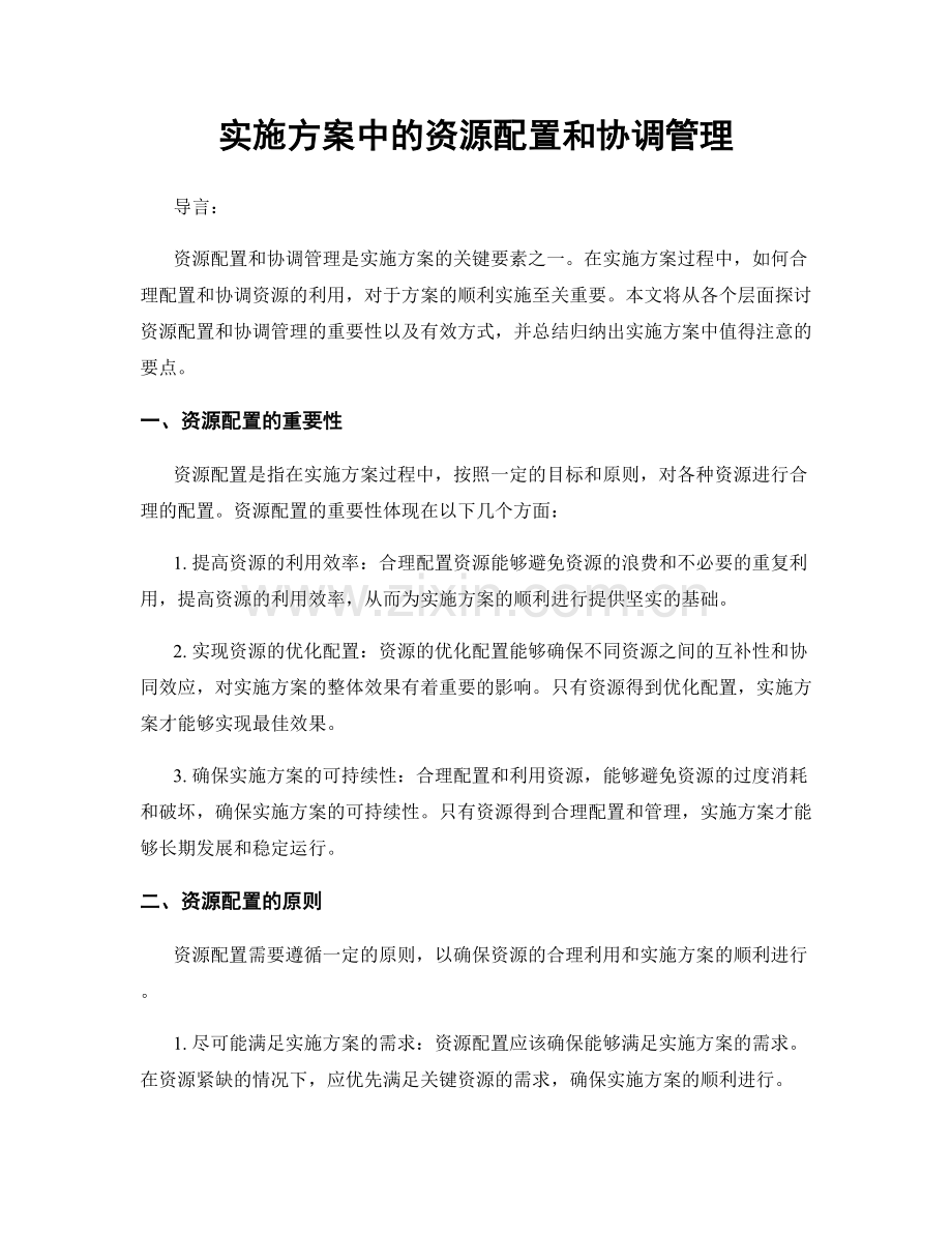 实施方案中的资源配置和协调管理.docx_第1页
