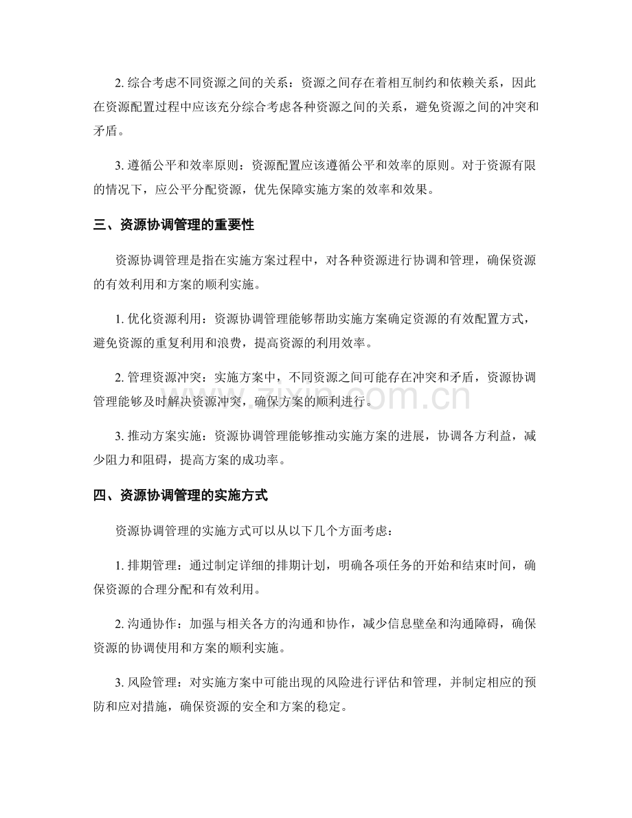 实施方案中的资源配置和协调管理.docx_第2页