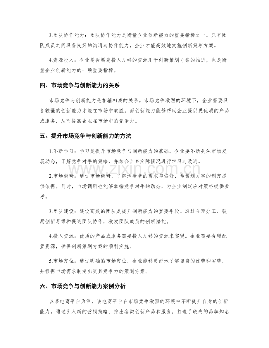 策划方案的市场竞争与创新能力分析.docx_第2页