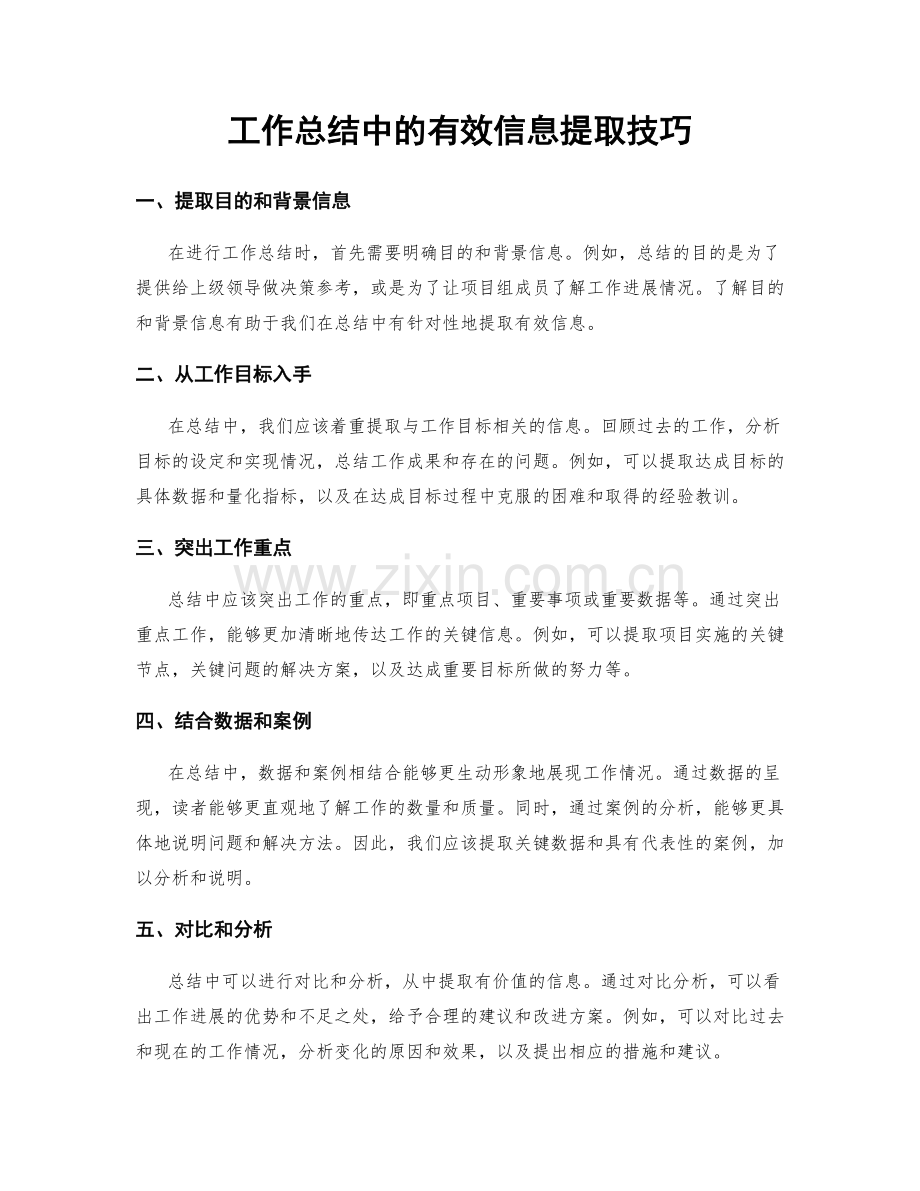 工作总结中的有效信息提取技巧.docx_第1页