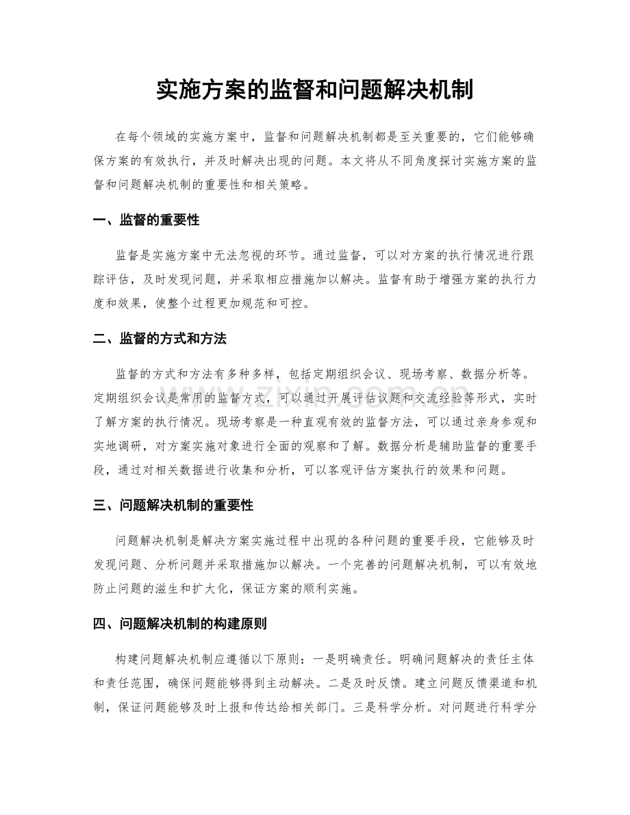 实施方案的监督和问题解决机制.docx_第1页