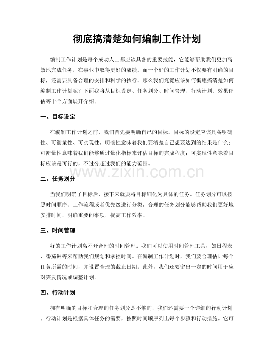 彻底搞清楚如何编制工作计划.docx_第1页