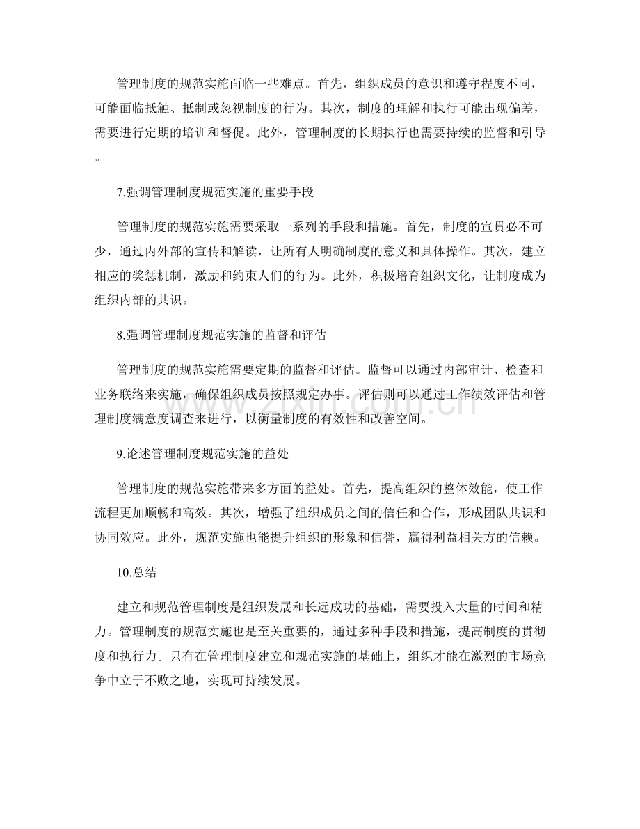 管理制度的建立和规范实施.docx_第2页