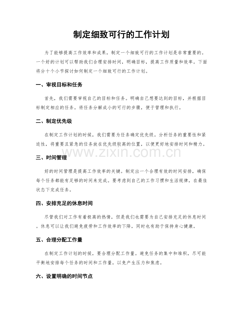 制定细致可行的工作计划.docx_第1页