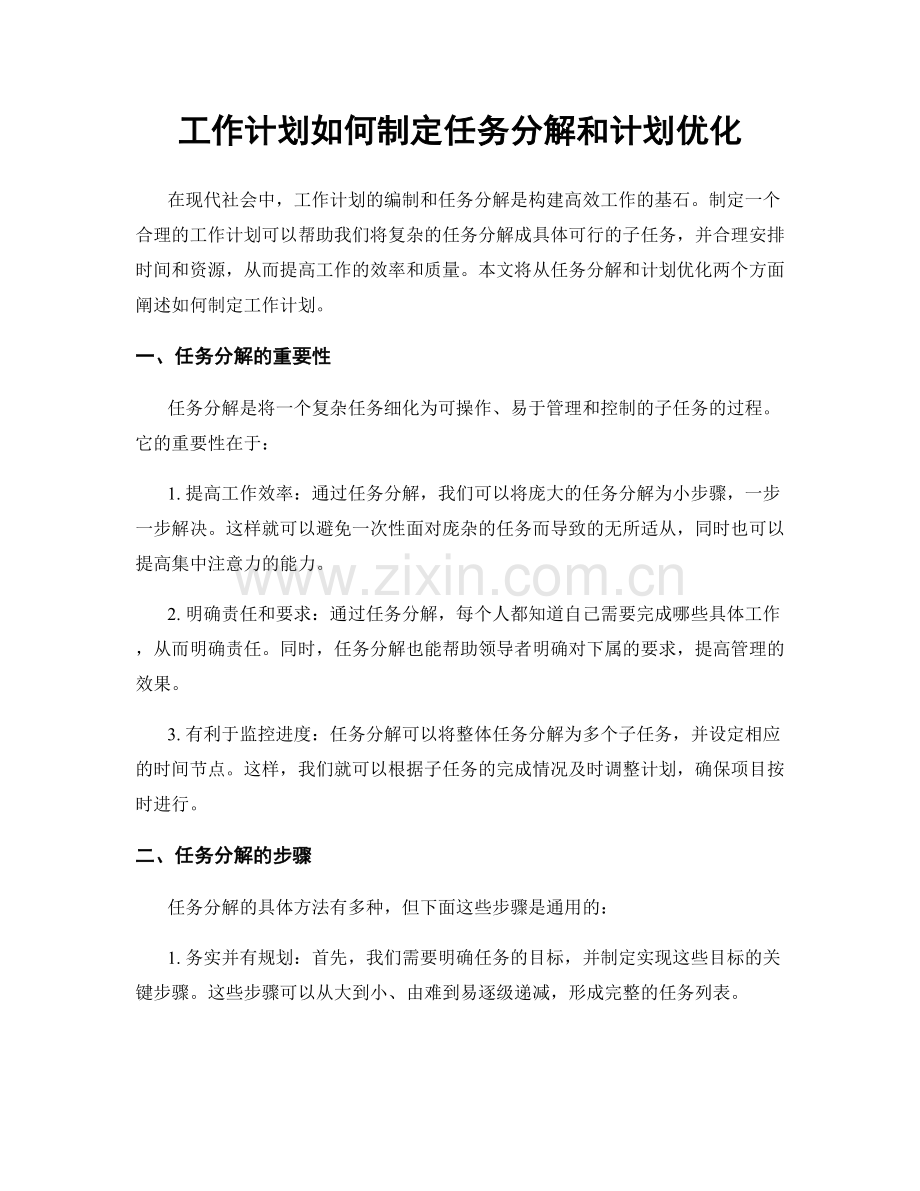 工作计划如何制定任务分解和计划优化.docx_第1页