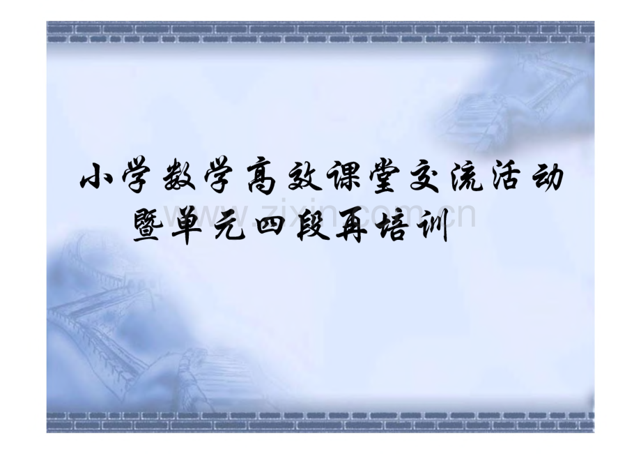对小学数学高效课堂交流活动暨单元四段再培训.pdf_第1页