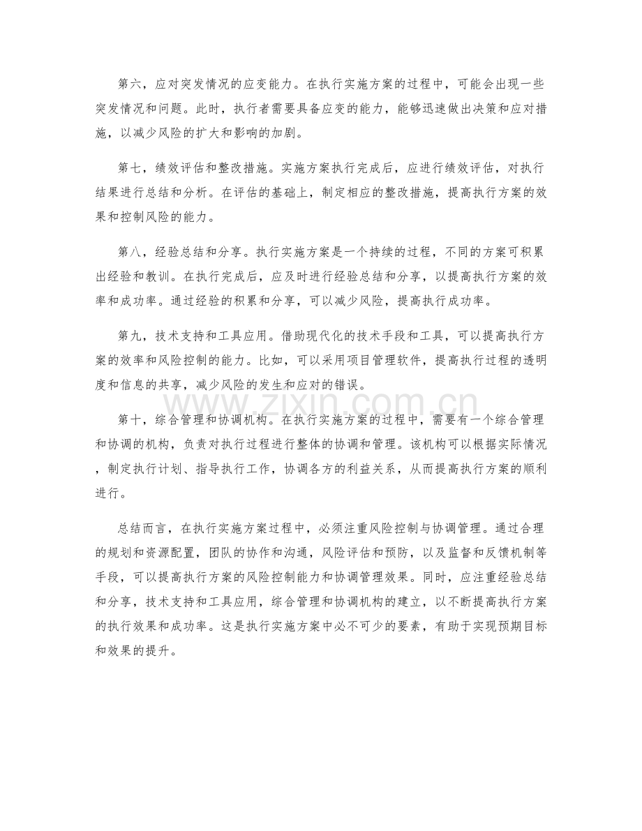 执行实施方案的风险控制与协调管理.docx_第2页