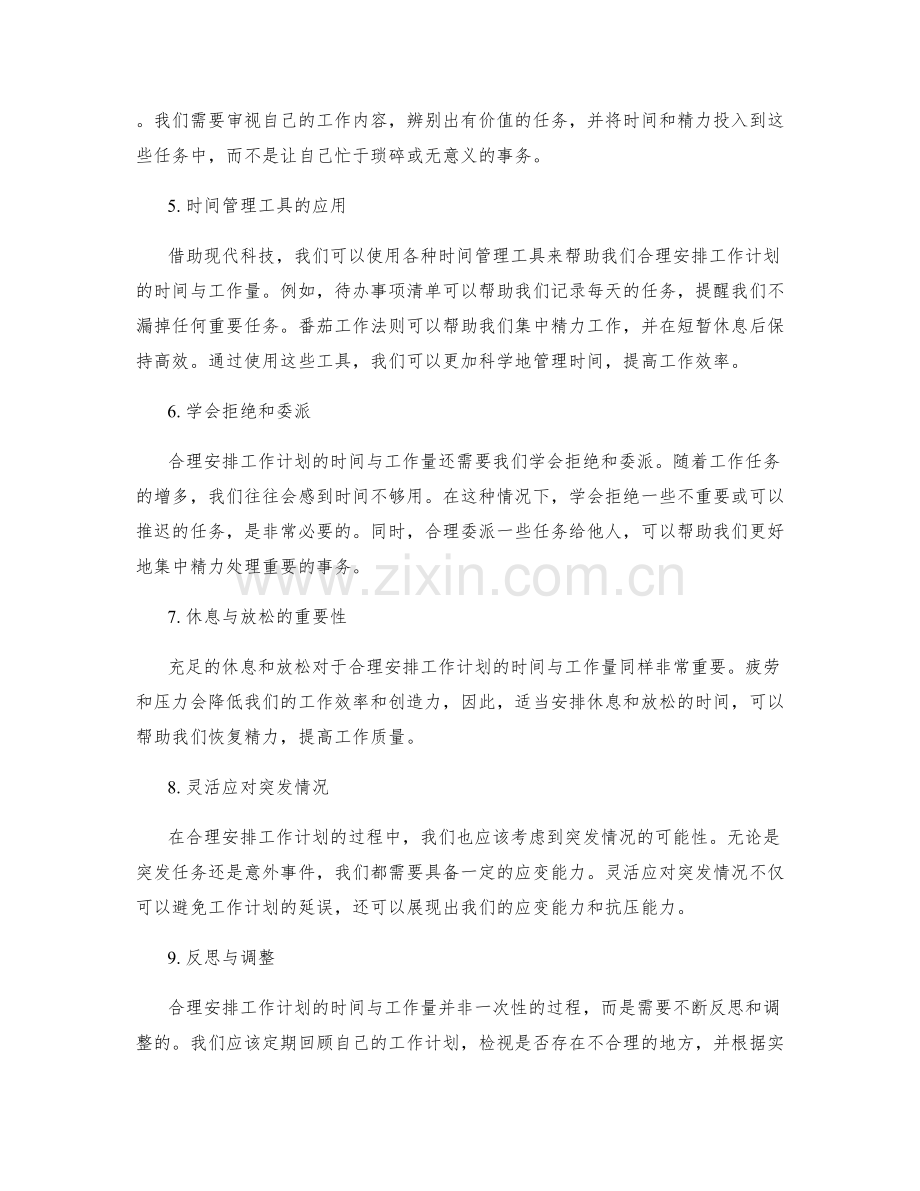 合理安排工作计划的时间与工作量.docx_第2页