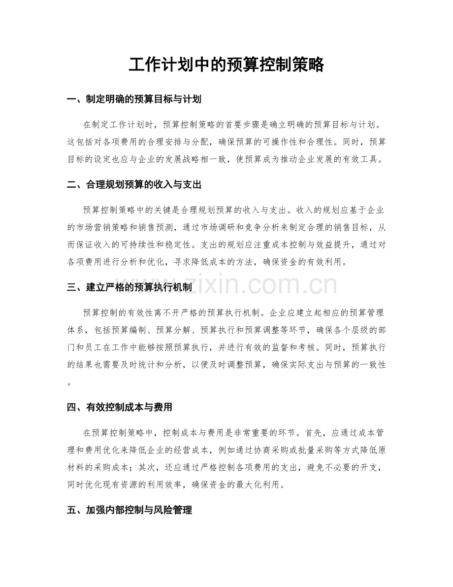 工作计划中的预算控制策略.docx_第1页