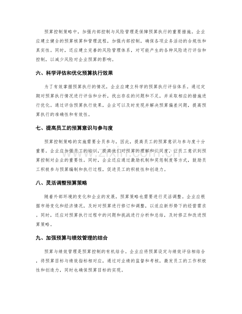 工作计划中的预算控制策略.docx_第2页