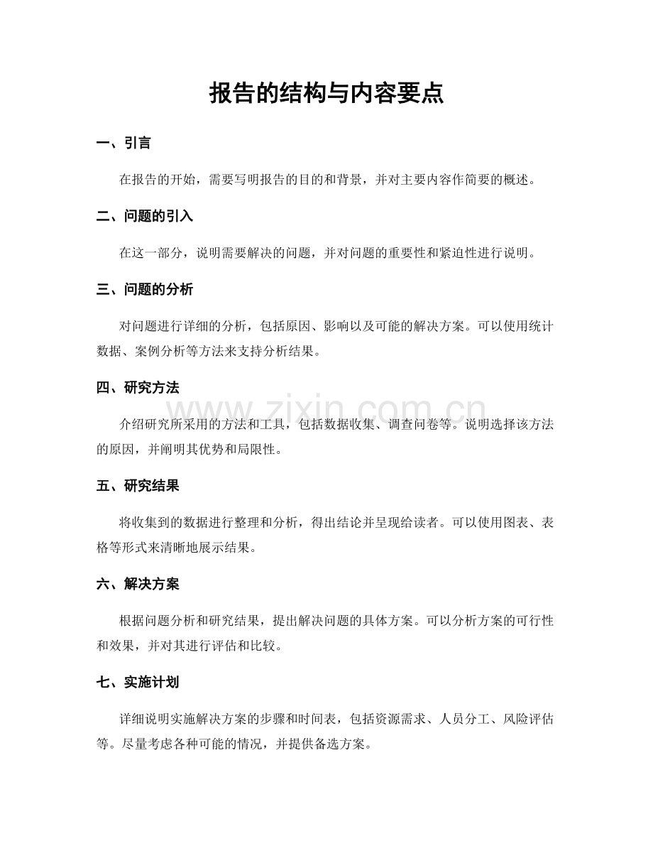 报告的结构与内容要点.docx_第1页
