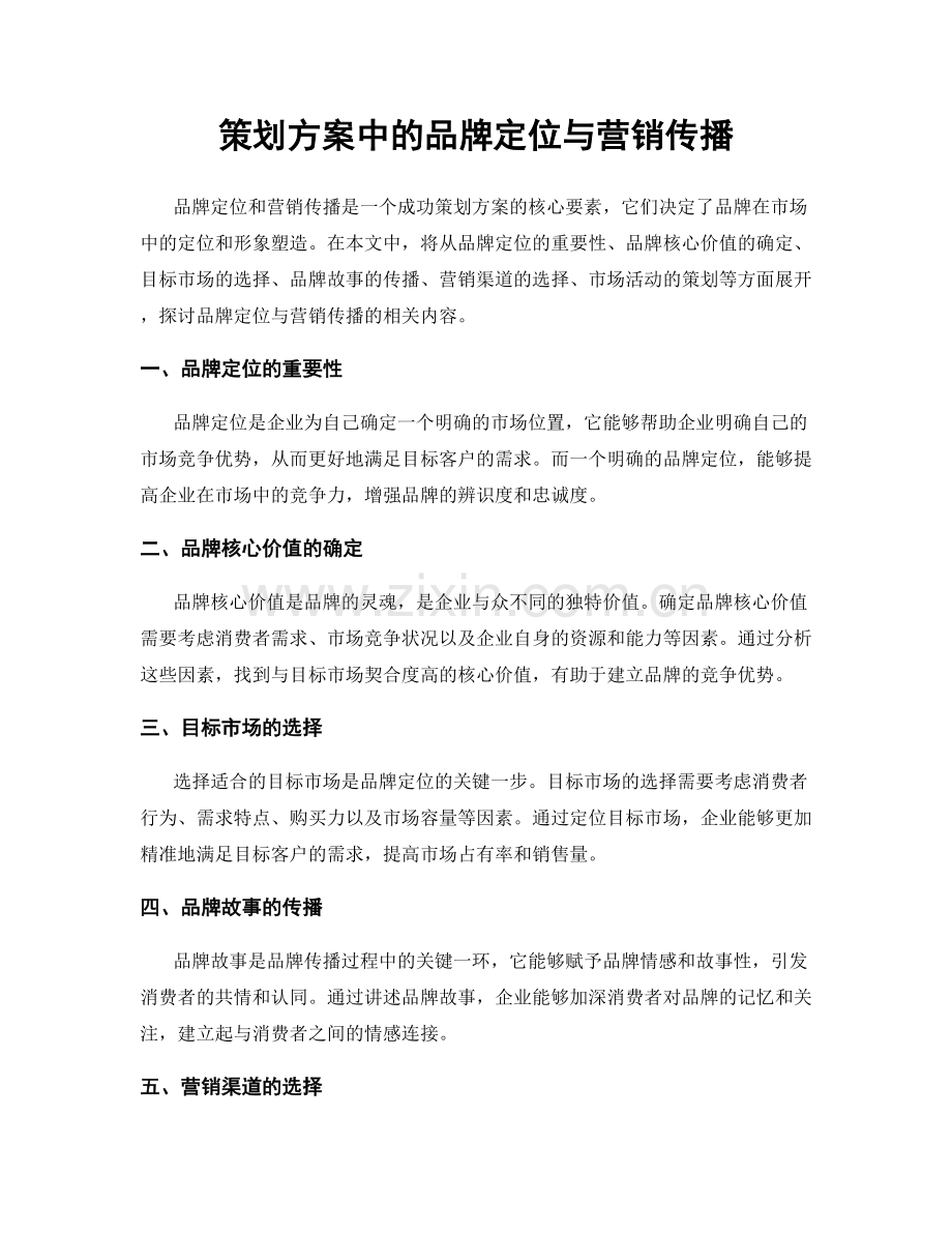 策划方案中的品牌定位与营销传播.docx_第1页