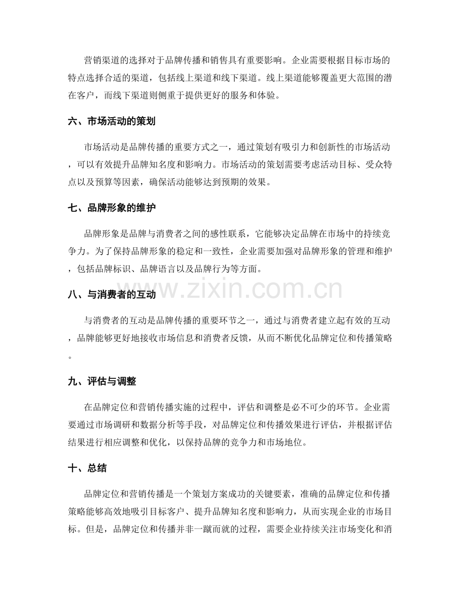 策划方案中的品牌定位与营销传播.docx_第2页