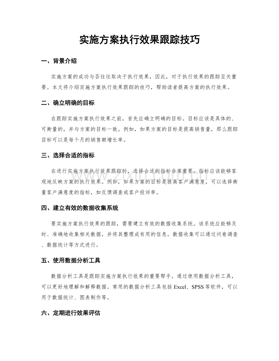 实施方案执行效果跟踪技巧.docx_第1页