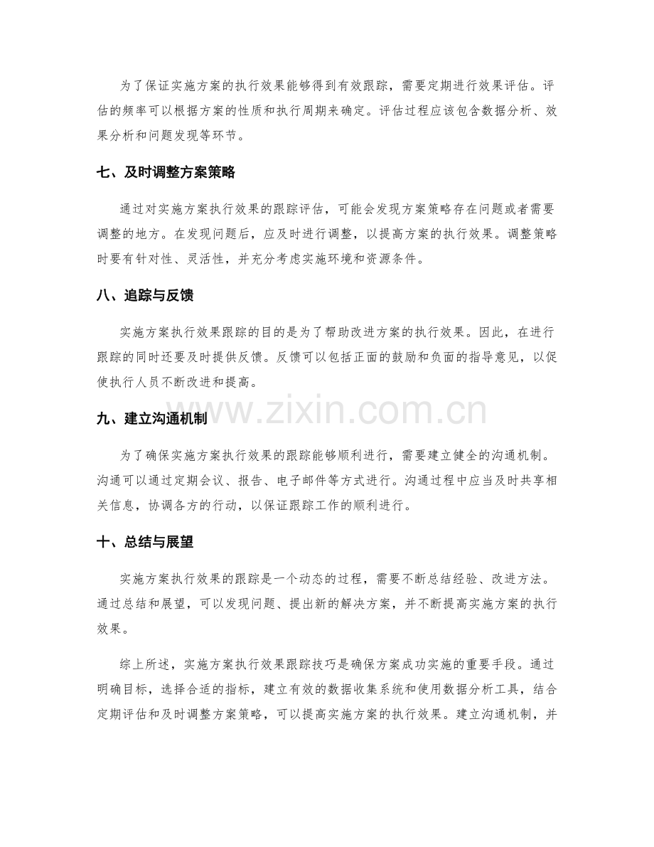 实施方案执行效果跟踪技巧.docx_第2页