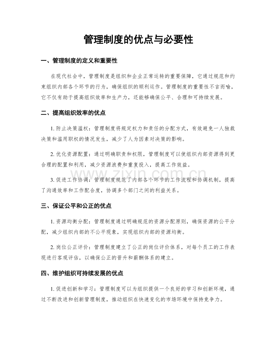 管理制度的优点与必要性.docx_第1页
