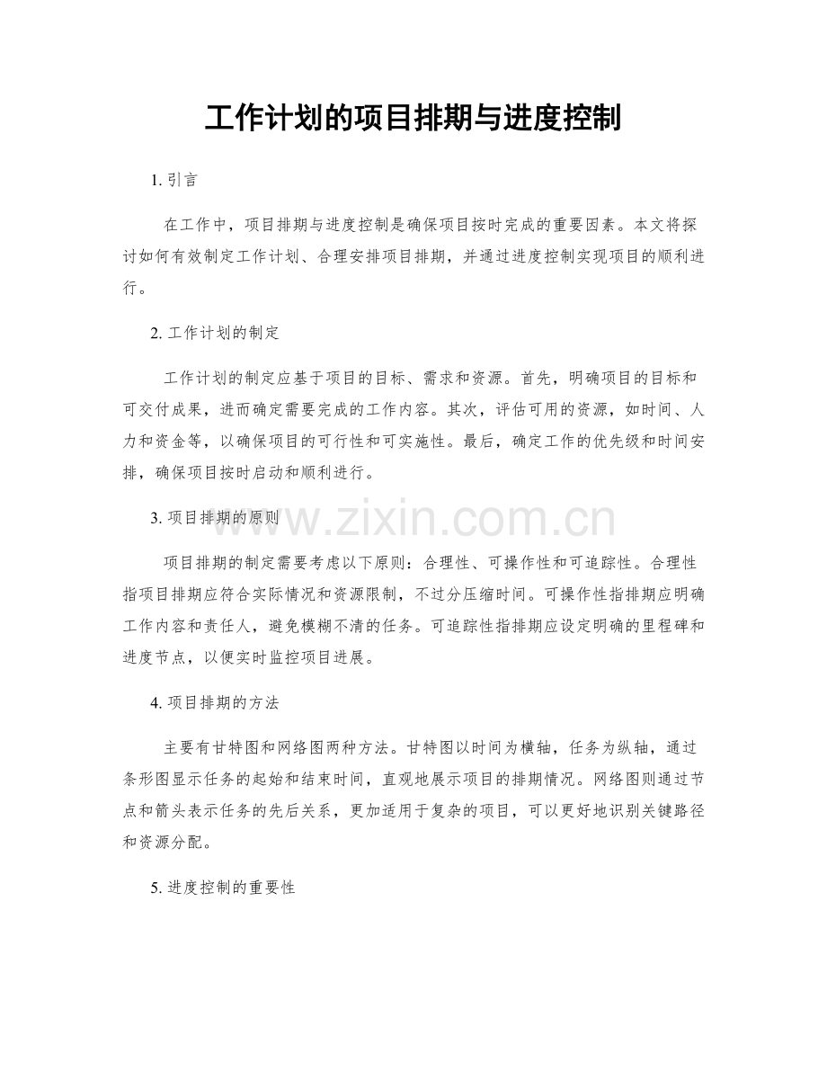 工作计划的项目排期与进度控制.docx_第1页