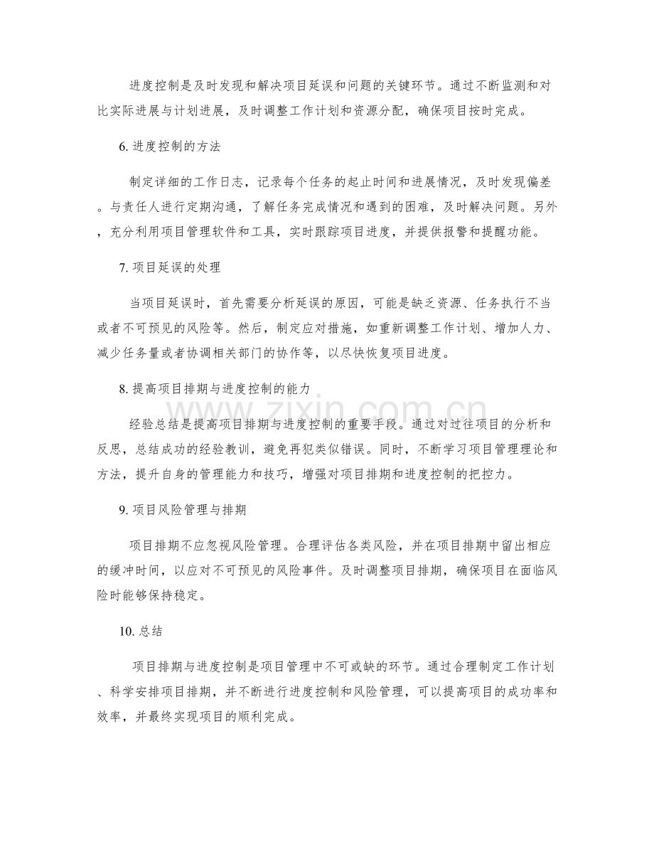 工作计划的项目排期与进度控制.docx_第2页