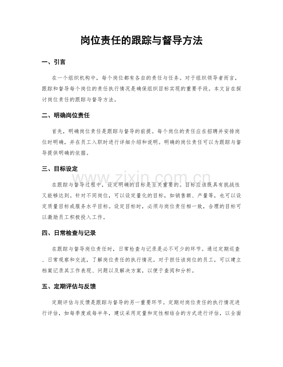 岗位责任的跟踪与督导方法.docx_第1页
