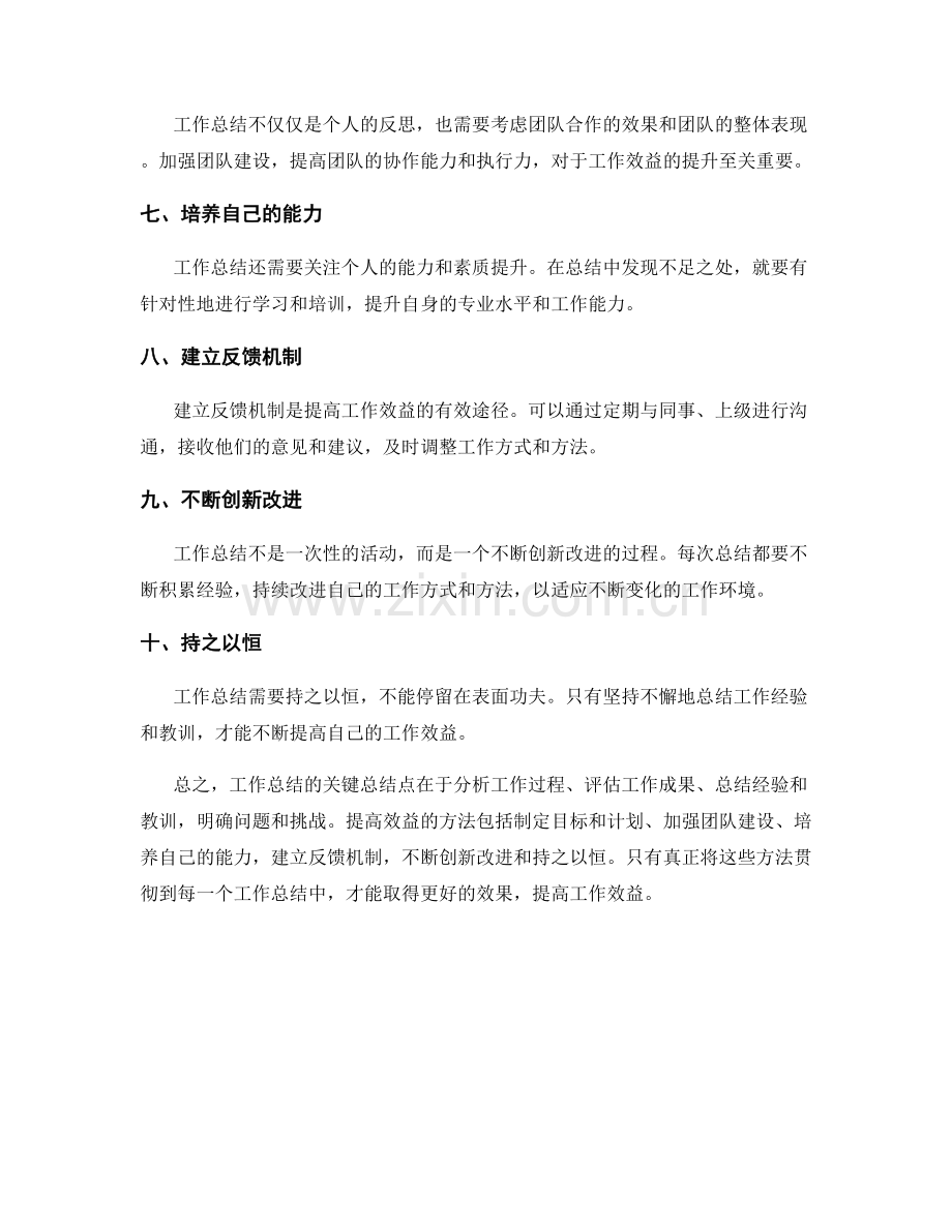 工作总结的关键总结点与提高效益方法.docx_第2页