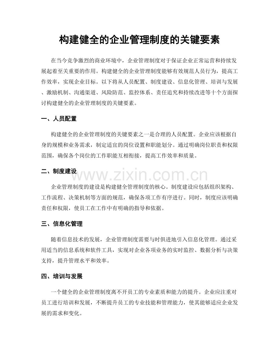 构建健全的企业管理制度的关键要素.docx_第1页