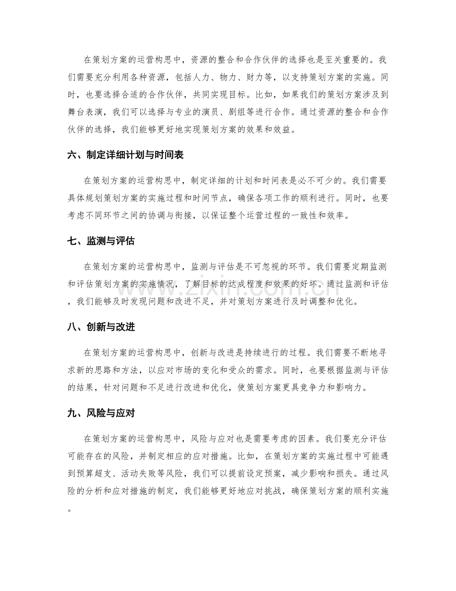 策划方案的运营构思与资源整合.docx_第2页