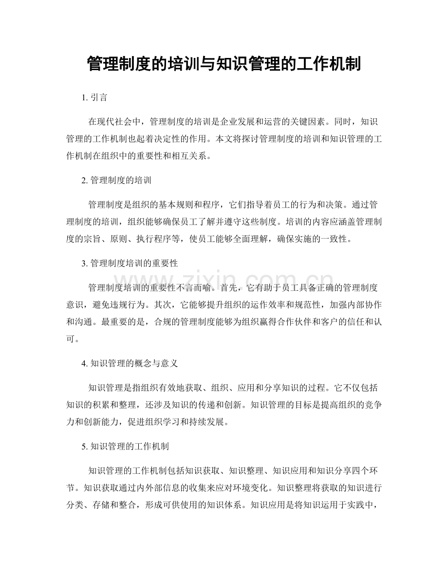 管理制度的培训与知识管理的工作机制.docx_第1页