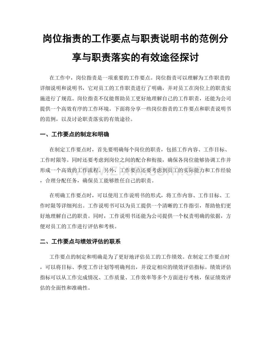 岗位职责的工作要点与职责说明书的范例分享与职责落实的有效途径探讨.docx_第1页