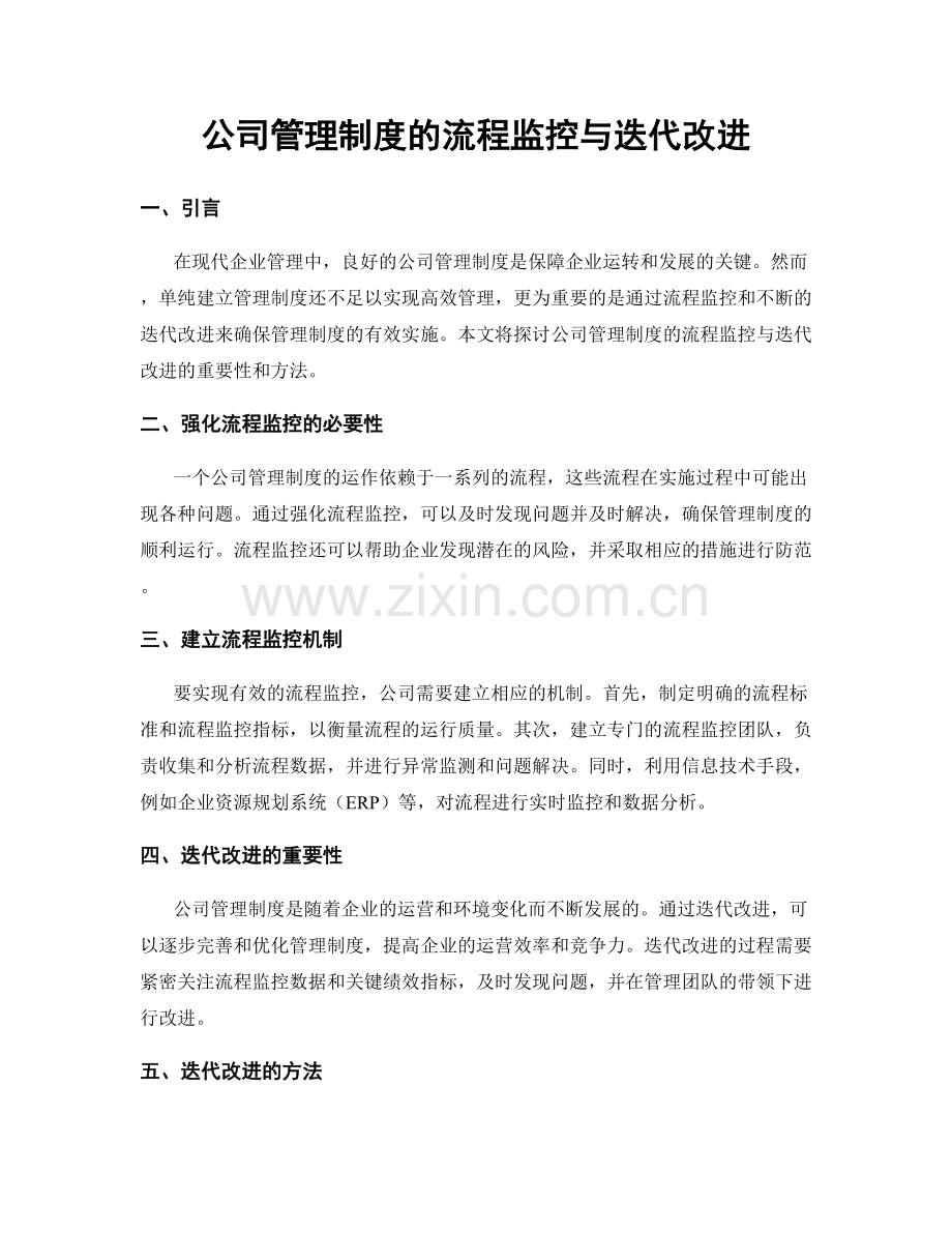 公司管理制度的流程监控与迭代改进.docx_第1页