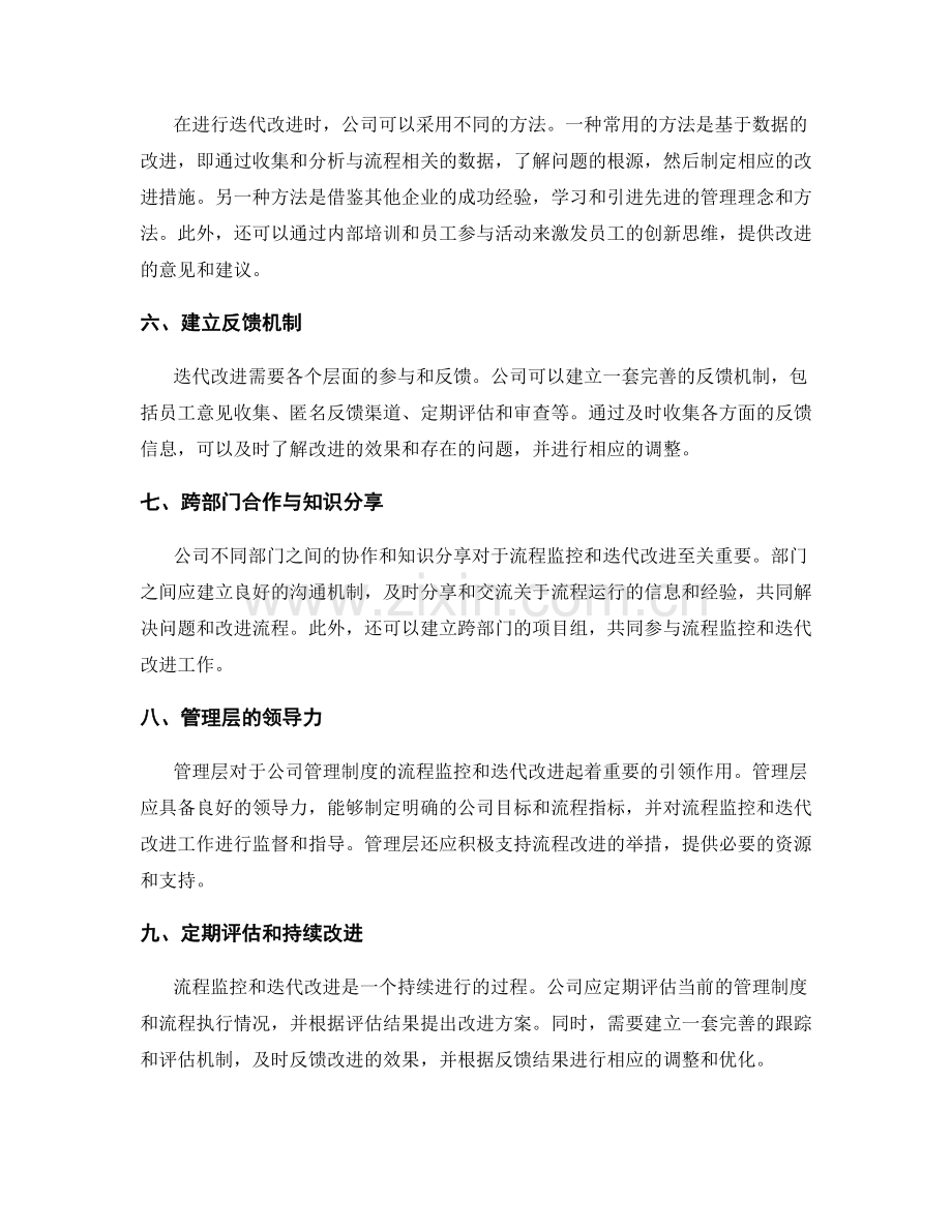 公司管理制度的流程监控与迭代改进.docx_第2页