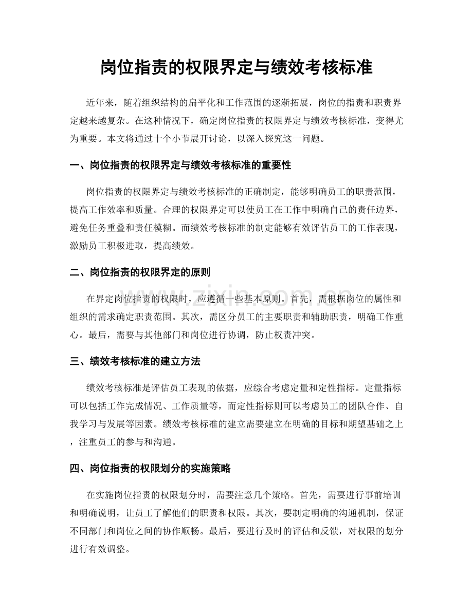 岗位职责的权限界定与绩效考核标准.docx_第1页