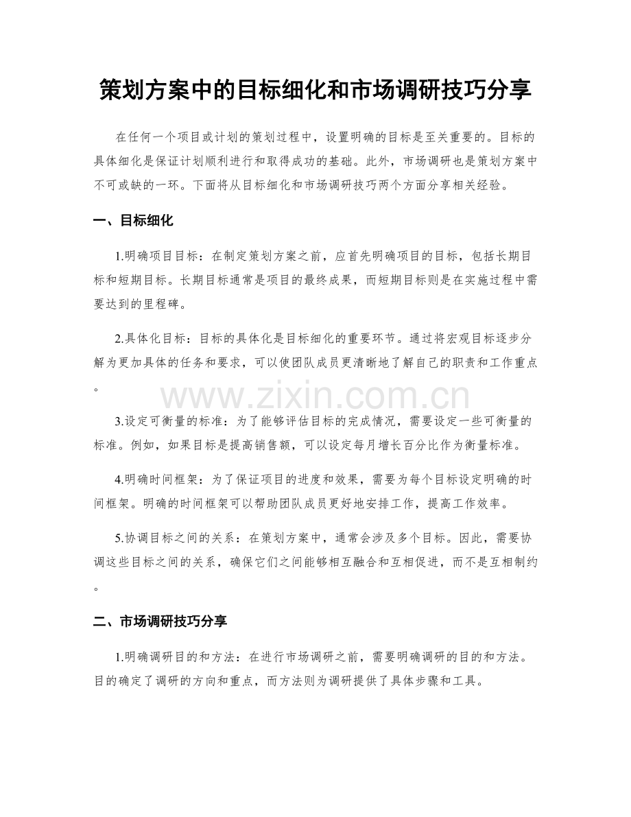 策划方案中的目标细化和市场调研技巧分享.docx_第1页