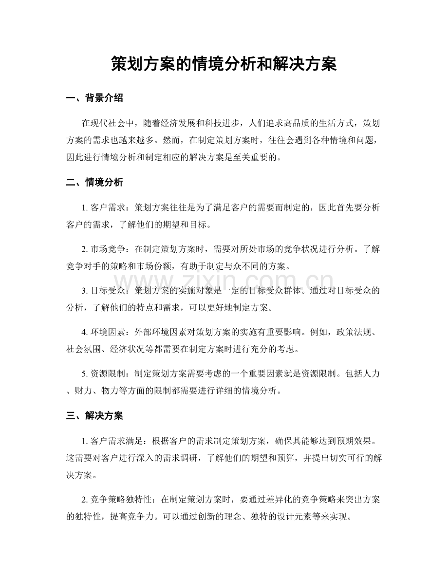 策划方案的情境分析和解决方案.docx_第1页