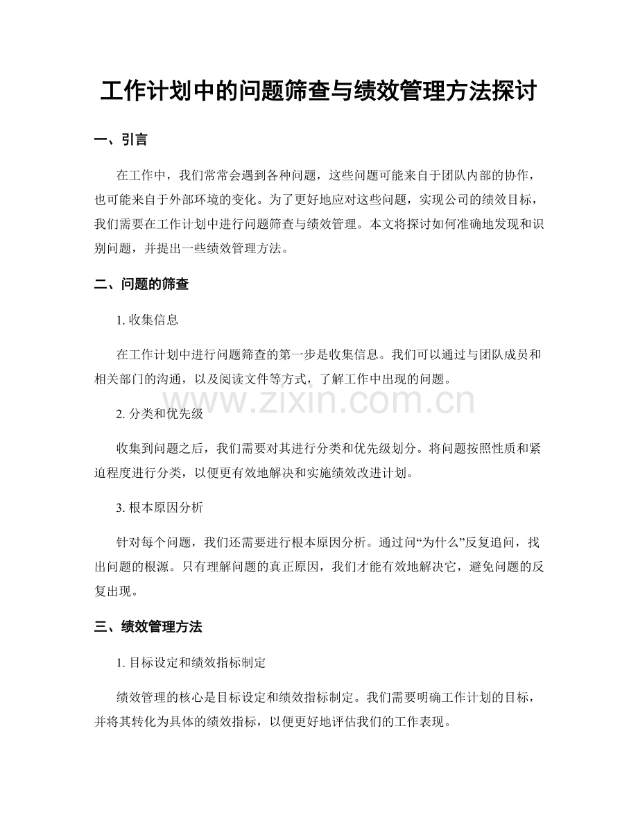 工作计划中的问题筛查与绩效管理方法探讨.docx_第1页